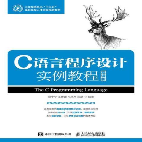 C語言程式設計實例教程(2017年人民郵電出版社出版的圖書)