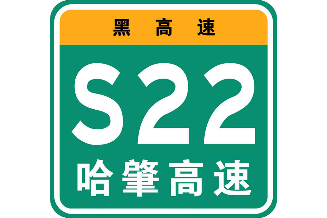 哈爾濱—肇源高速公路