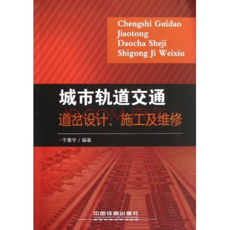 城市軌道交通道岔設計、施工及維修