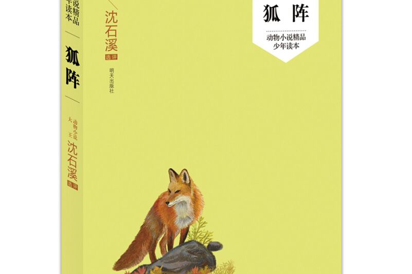 沈石溪選評·狐陣/動物小說精品少年讀本