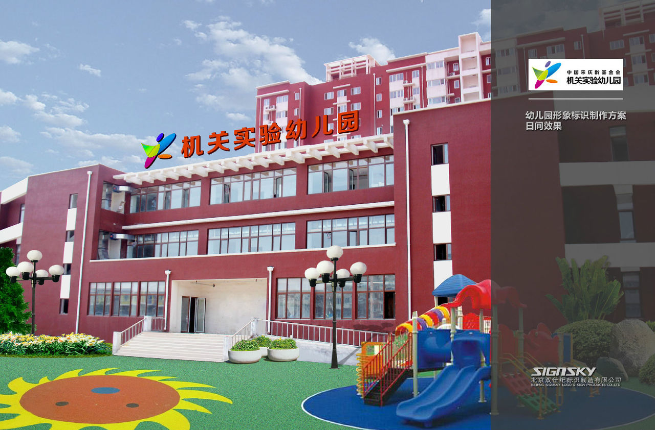 宋慶齡基金會機關實驗幼稚園