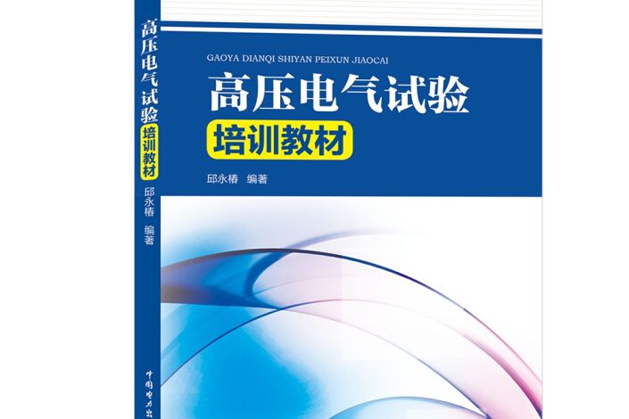 高壓電氣試驗培訓教材