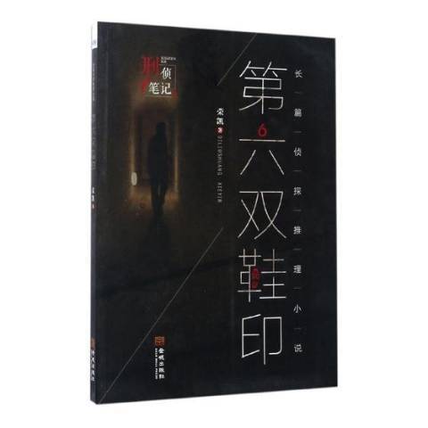 刑偵筆記：長篇偵探推理小說2第六雙鞋印