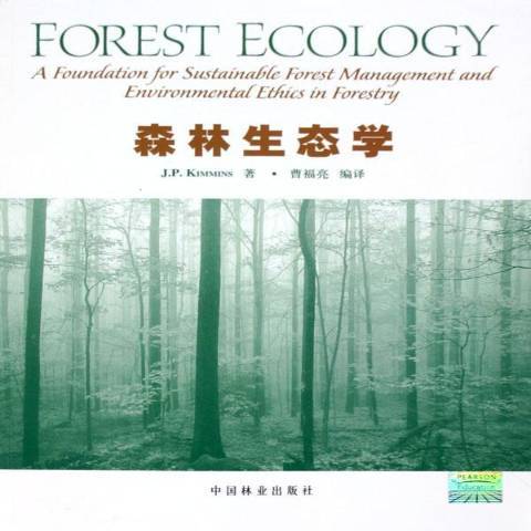 森林生態學(2005年中國林業出版社出版的圖書)