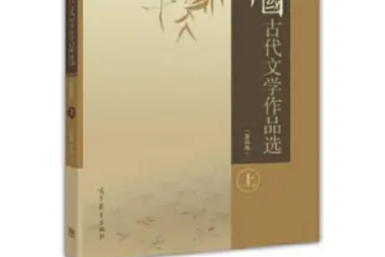 中國古代文學作品選（第四版）（上冊）
