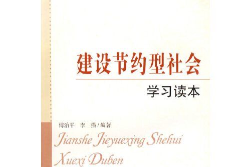 建設節約型社會學習讀本(2005年中國社會出版社出版的圖書)