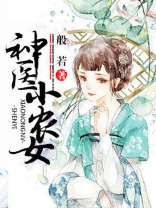 神醫小農女(般若所著小說)