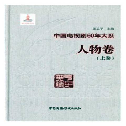 中國電視劇60年大系-人物卷