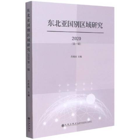 東北亞國別區域研究2020第1輯