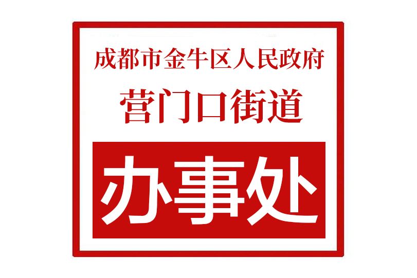 成都市金牛區人民政府營門口街道辦事處