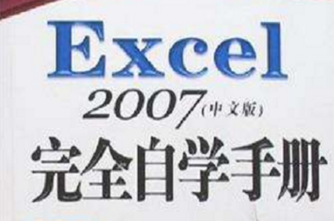 Excel2007完全自學手冊