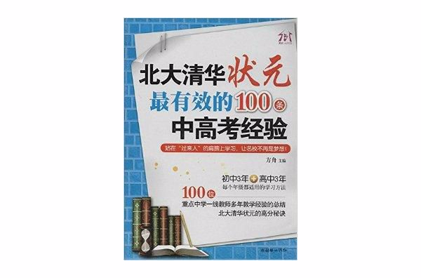 北大清華狀元最有效的100條中高考經驗