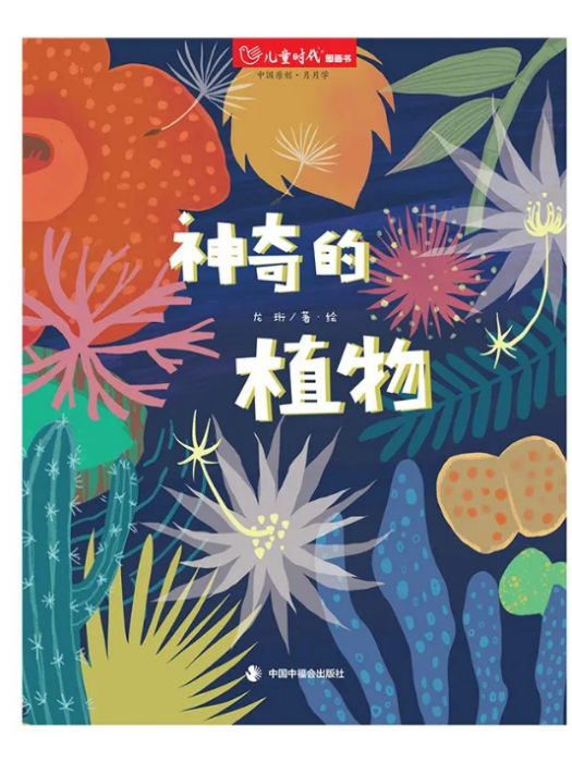 神奇的植物(2023年中國中福會出版社出版的圖書)