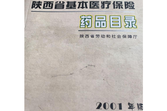 陝西省基本醫療保險藥品目錄