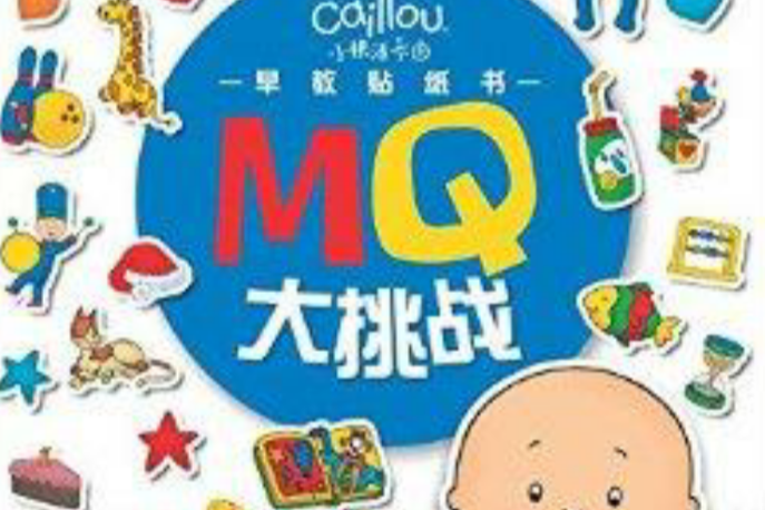 小快活卡由早教貼紙書：MQ大挑戰