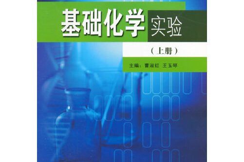 基礎化學實驗（上）(2014年東南大學出版社出版的圖書)