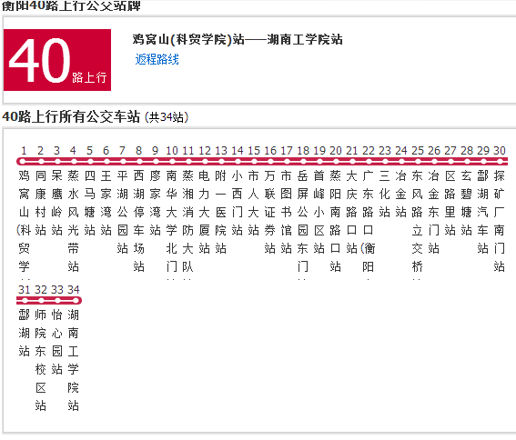 衡陽公交40路