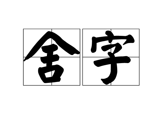 舍字