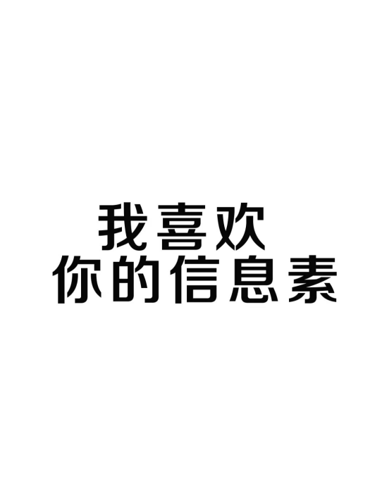 我喜歡你的信息素(白夢社出品的漫畫)