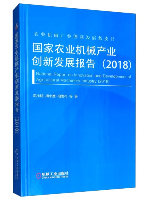 國家農業機械產業創新發展報告(2018)