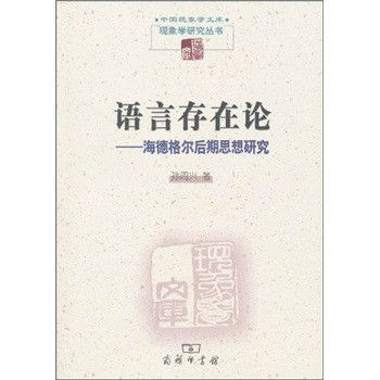 語言存在論：海德格爾後期思想研究(語言存在論)