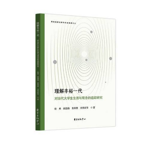 理解豐裕一代：對當代大學生生活與觀念的追蹤研究