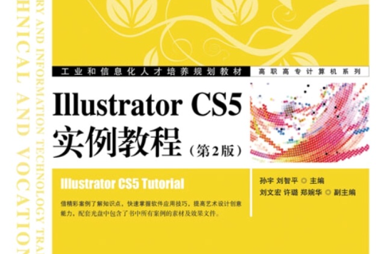 Illustrator CS5實例教程（第2版）