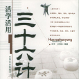 活學活用三十六計(2004年瀋陽出版社出版的圖書)