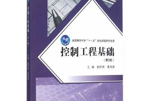 控制工程基礎（第2版）(2015年高等教育出版社出版的圖書)