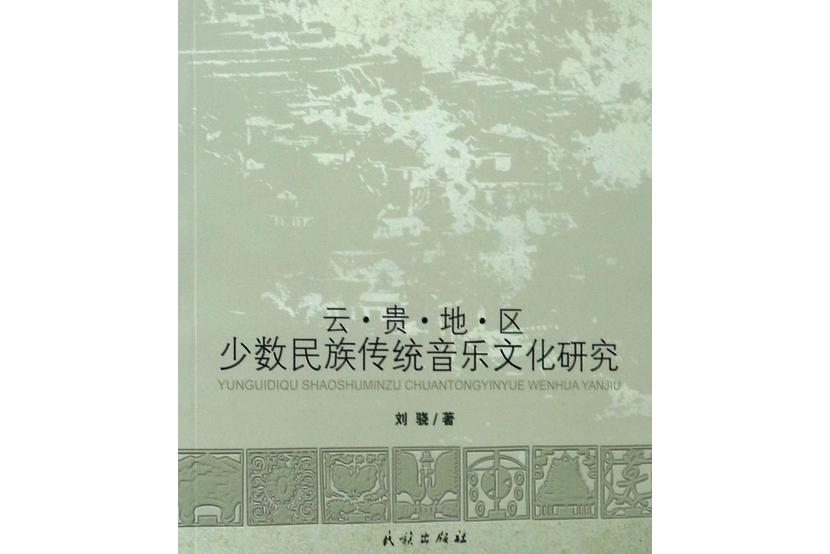 雲貴地區少數民族傳統音樂文化研究