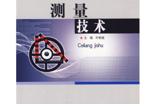 測量技術(2007年北京理工大學出版社出版的圖書)