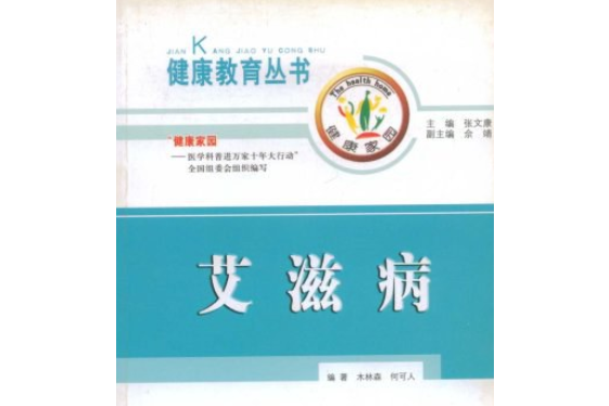 愛滋病(2004年中國中醫藥出版社出版的圖書)