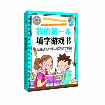 我的第一本填字遊戲書