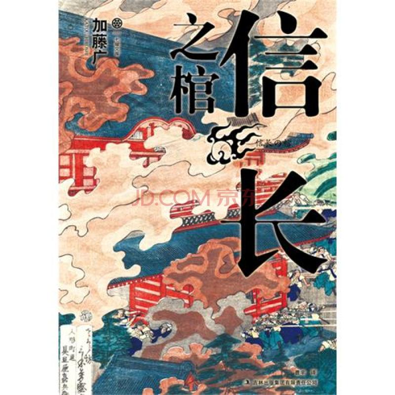 信長之棺([日]加藤廣書籍)