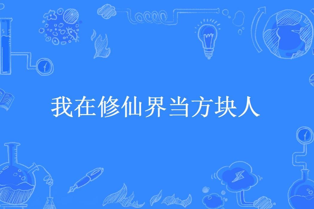 我在修仙界當方塊人