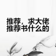 推薦，求大佬推薦書什麼的