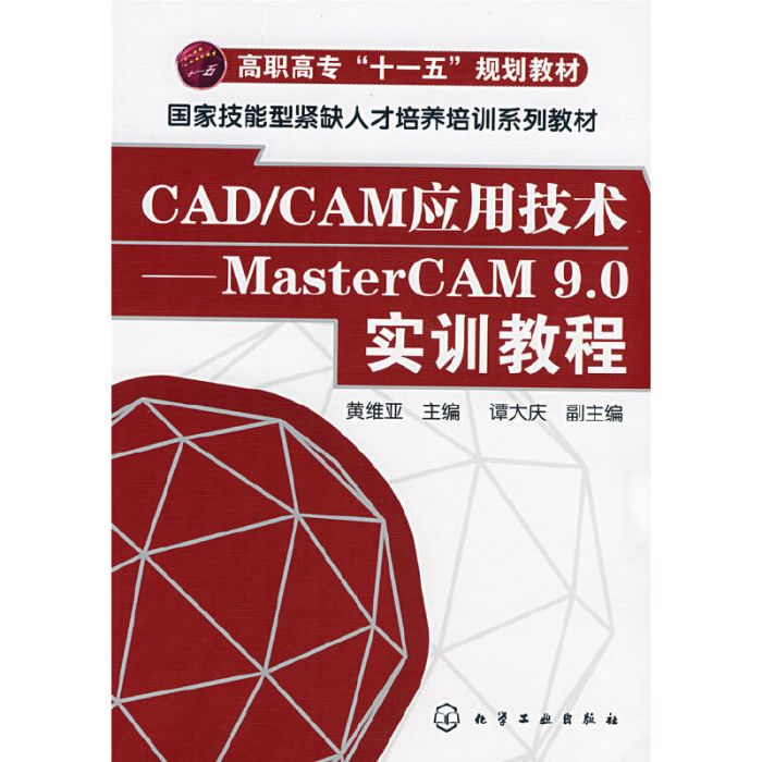 CAD/CAM套用技術——MasterCAM 9·0實訓教程