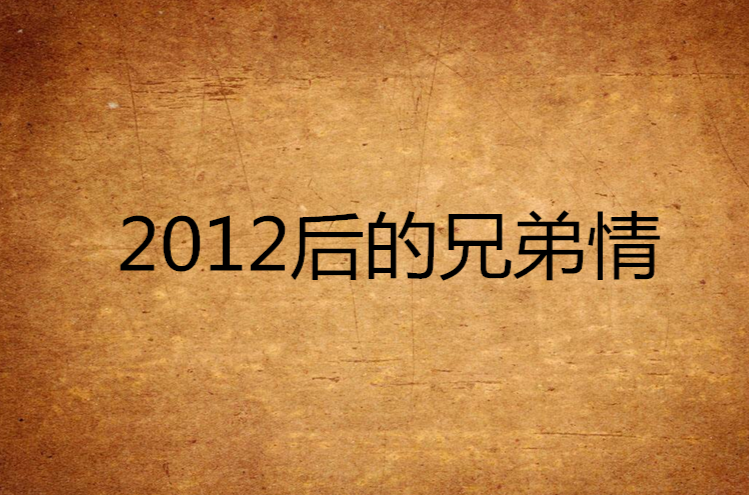 2012後的兄弟情