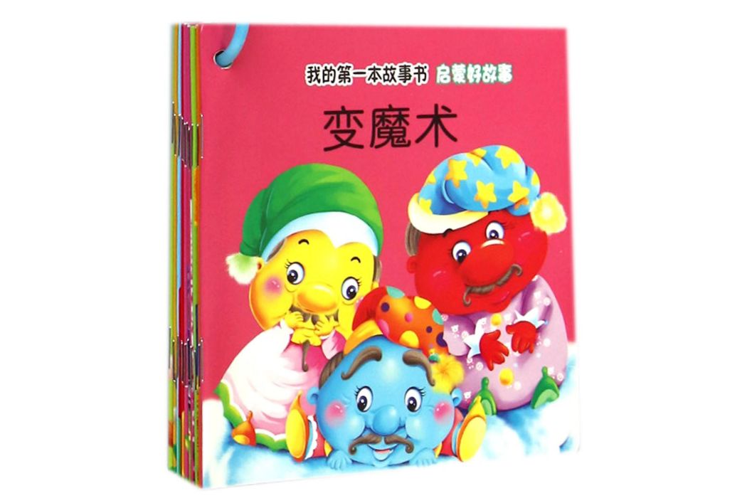 我的第一本故事書：啟蒙好故事