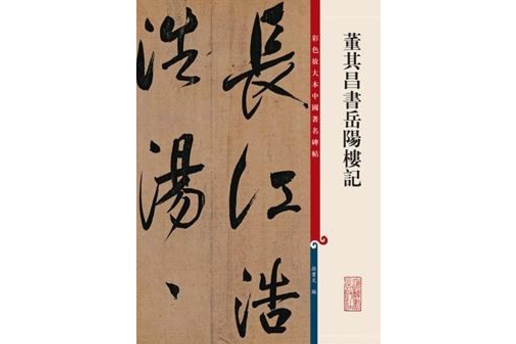 董其昌書岳陽樓記