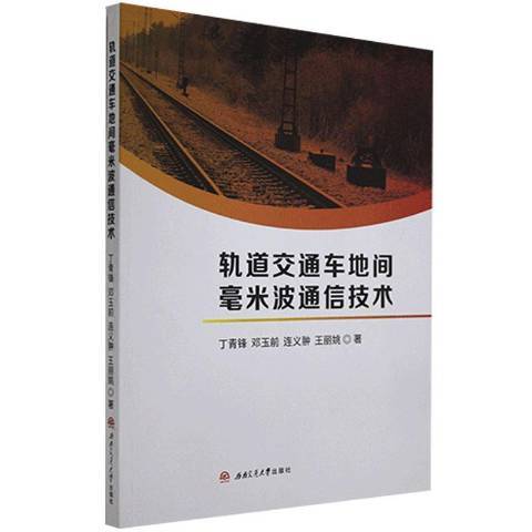 軌道交通車地間毫米波通信技術