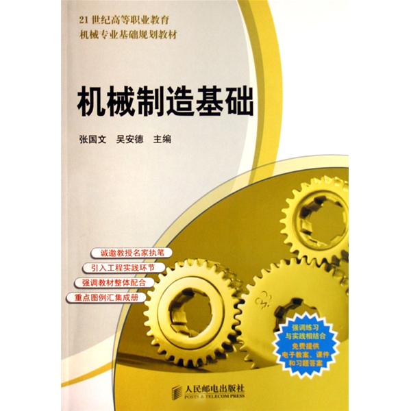 21世紀高等職業教育規劃教材雙證系列：機械製造基礎