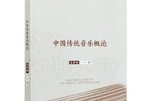 中國傳統音樂概論(2021年中國社會科學出版社出版的圖書)