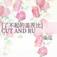 [了不起的蓋茨比] CUT AND RUN/起錨開航