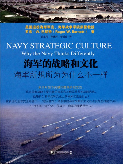 海軍的戰略和文化：海軍所想所為為什麼不一樣