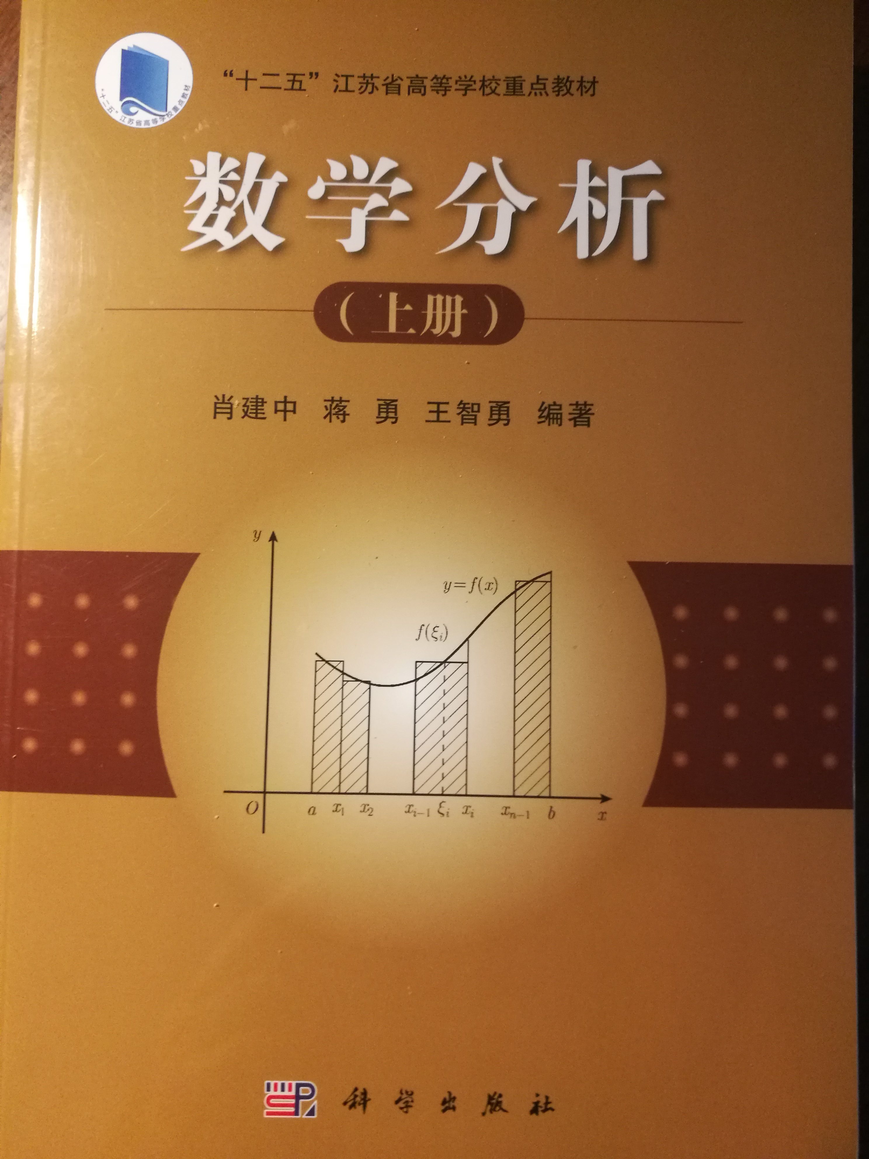 數學分析（上冊）(肖建中、蔣勇、王智勇編著書籍)