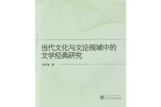 當代文化與文論視域中的文學經典研究