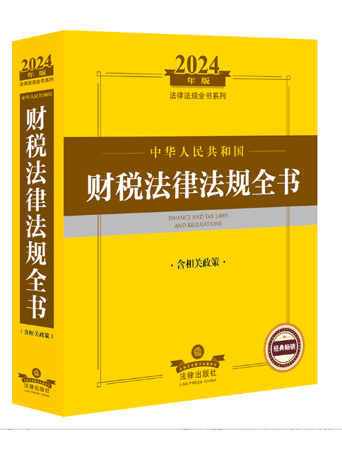 2024年中華人民共和國財稅法律法規全書（含相關政策）