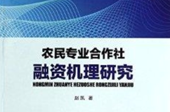 農民專業合作社融資機理研究