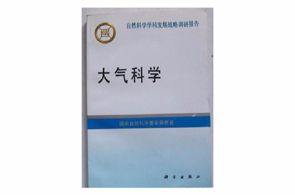 自然科學學科發展戰略調研報告大氣科學